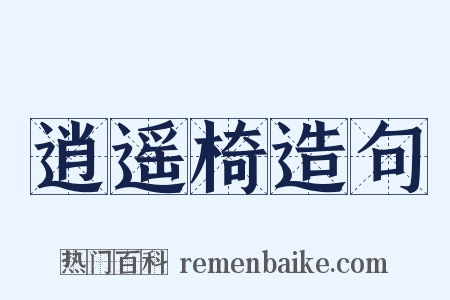逍遥椅造句是什么意思的图片